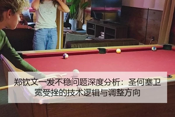 郑钦文一发不稳问题深度分析：圣何塞卫冕受挫的技术逻辑与调整方向