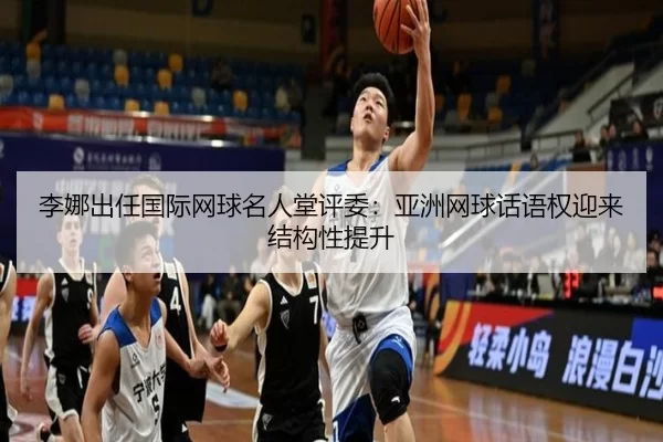 李娜出任国际网球名人堂评委：亚洲网球话语权迎来结构性提升